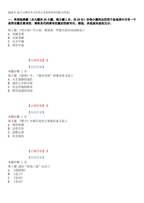 2015年10月全国自考大学语文考前密卷04729(含答案)