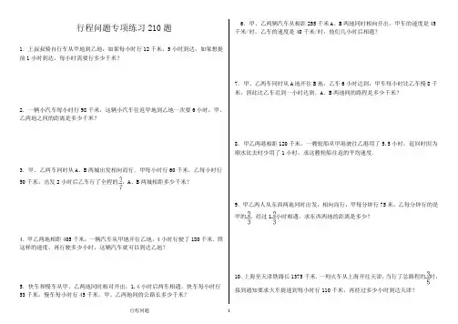 (911)小学应用题行程问题专项练习 210题(有答案)ok.
