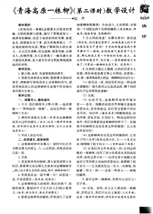 《青海高原一株柳》(第二课时)教学设计