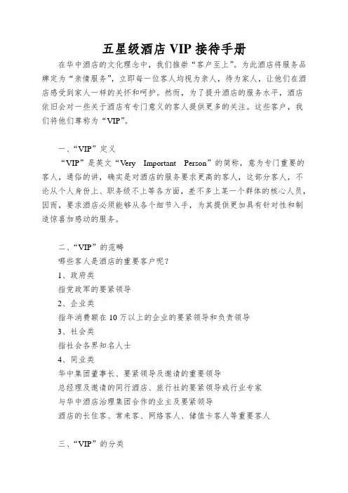 五星级酒店VIP接待手册