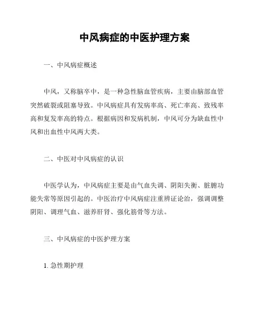 中风病症的中医护理方案