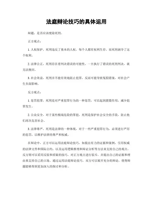 法庭辩论技巧的具体运用