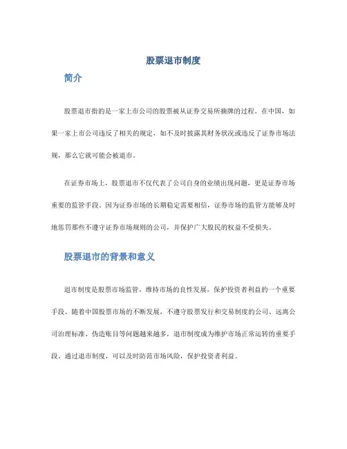 股票退市制度