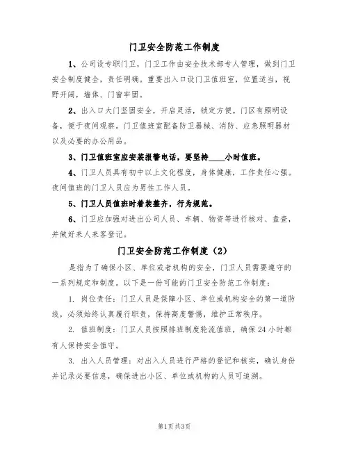 门卫安全防范工作制度(3篇)