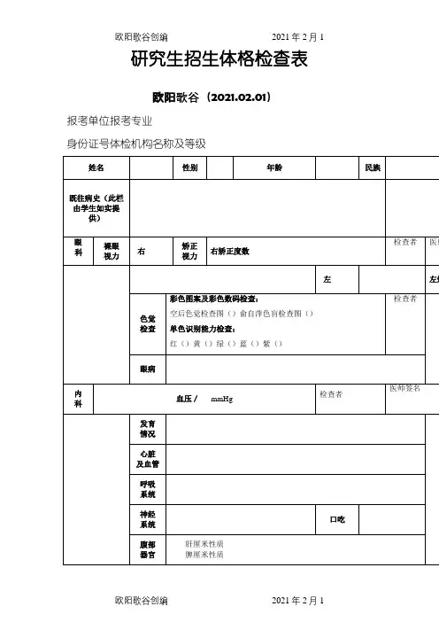 研究生体检表(空)之欧阳歌谷创作