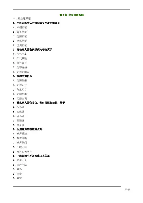 执业药师-中药学综合知识与技能-中医诊断基础练习题及答案详解