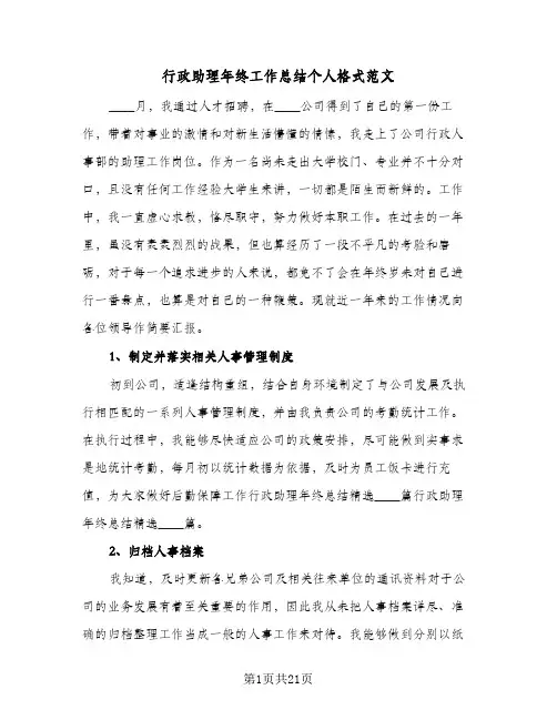 行政助理年终工作总结个人格式范文（六篇）