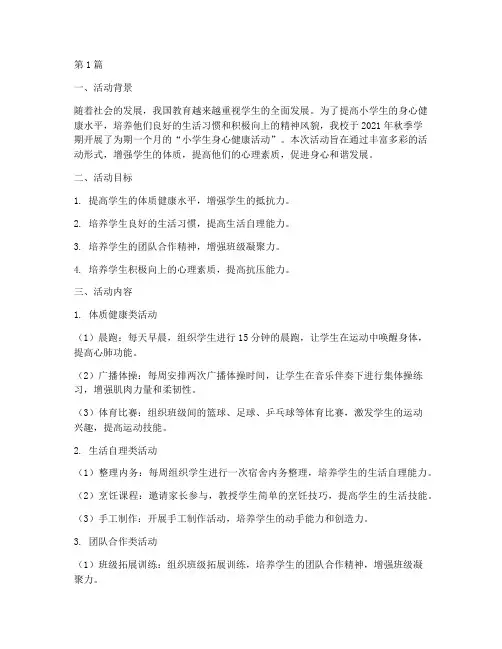 小学生身心健康活动总结(3篇)