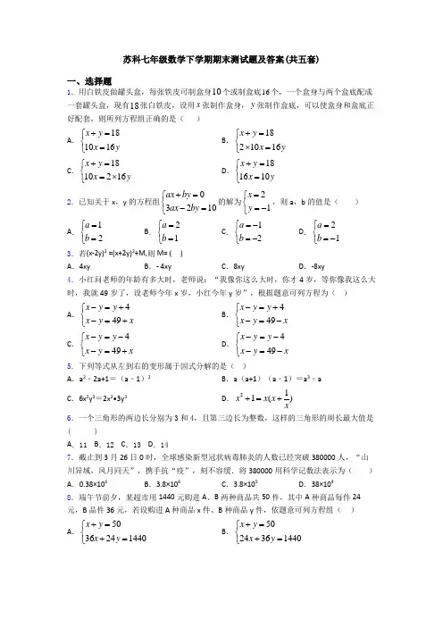 苏科七年级数学下学期期末测试题及答案(共五套)