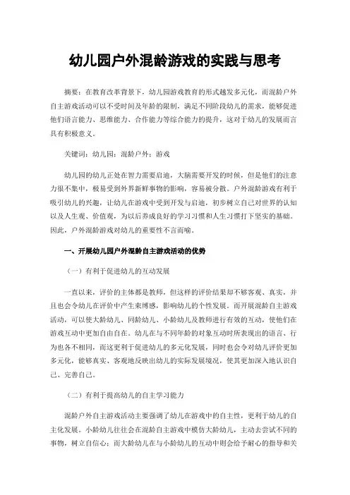 幼儿园户外混龄游戏的实践与思考