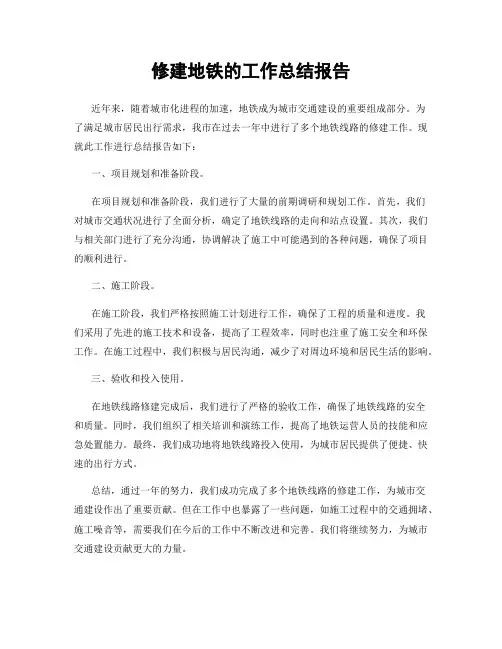 修建地铁的工作总结报告