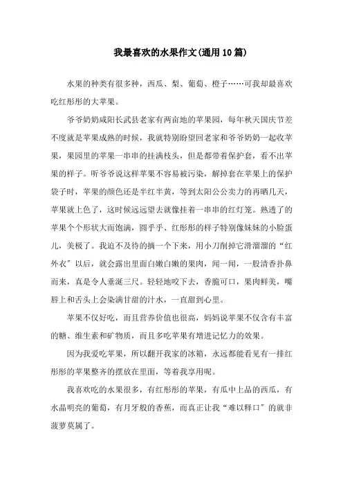 我最喜欢的水果作文(通用10篇)精选