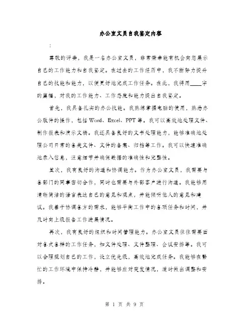 办公室文员自我鉴定内容（4篇）