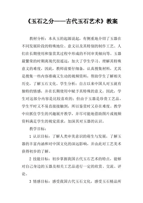 《玉石之分——古代玉石艺术》教案