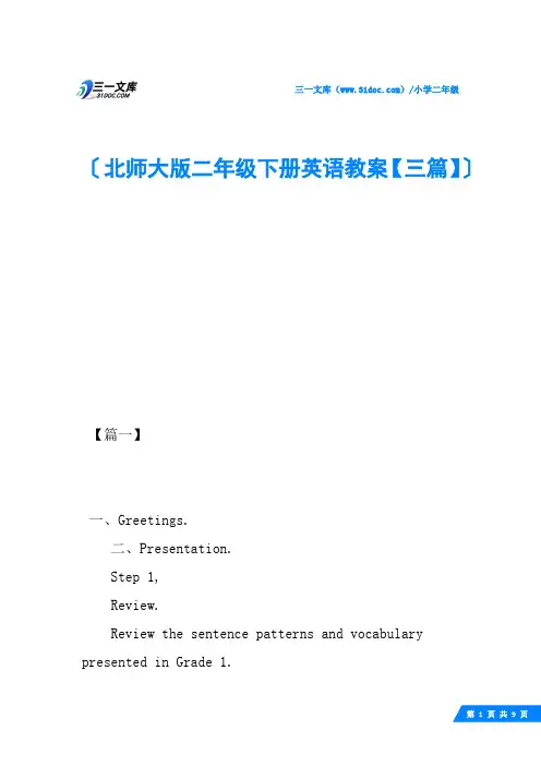 北师大版二年级下册英语教案【三篇】