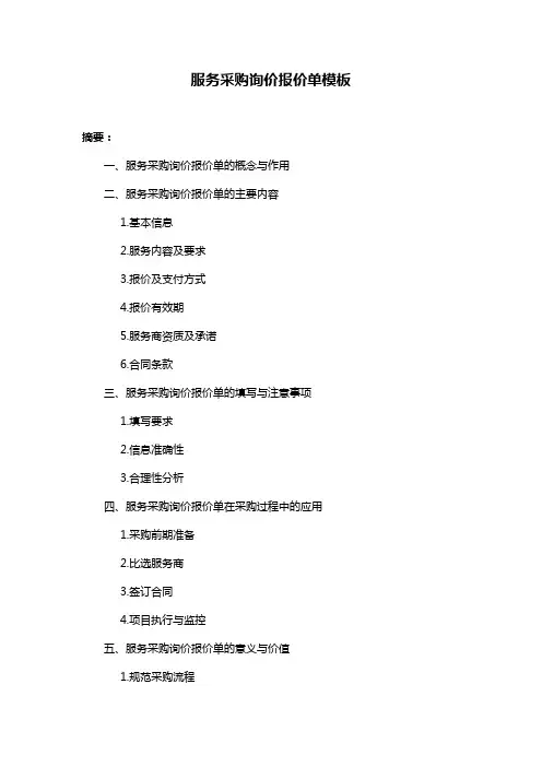 服务采购询价报价单模板