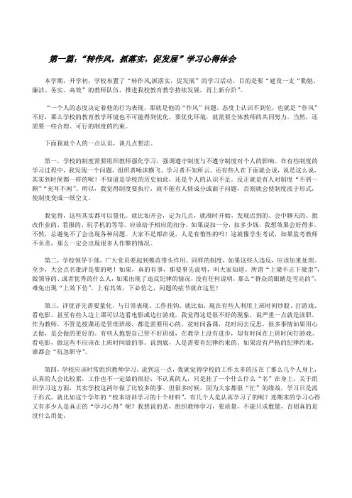 “转作风,抓落实,促发展”学习心得体会[修改版]