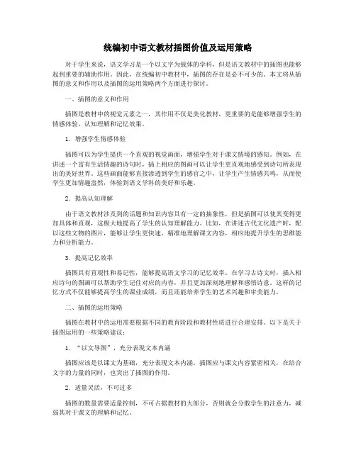 统编初中语文教材插图价值及运用策略