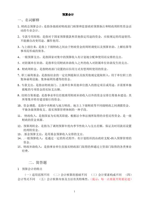 预算会计习题答案(按上课顺序).doc