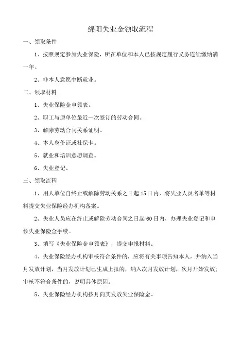绵阳失业金领取流程