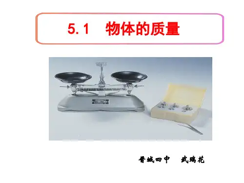 粤沪版八年级上册5.1《物体的质量》PPT课件