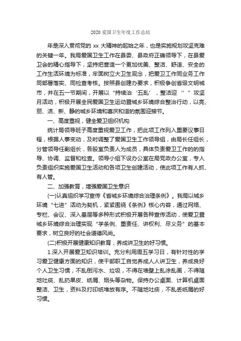 2020爱国卫生年度工作总结_卫生工作总结_