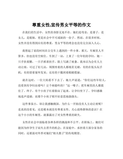 尊重女性,宣传男女平等的作文