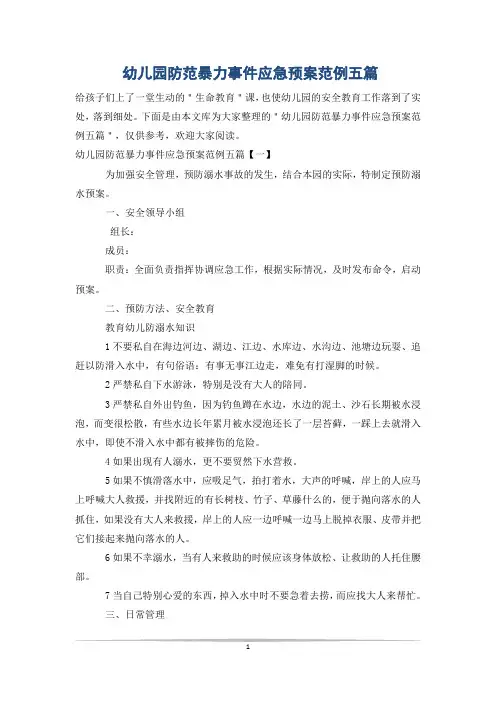 幼儿园防范暴力事件应急预案范例五篇