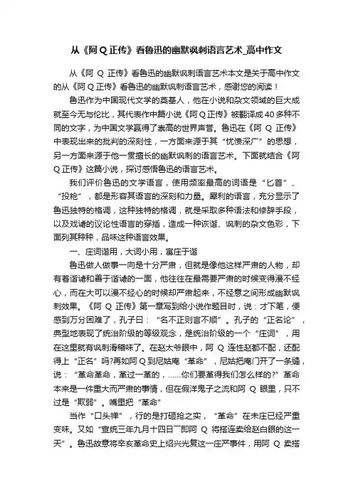 从《阿Q正传》看鲁迅的幽默讽刺语言艺术_高中作文