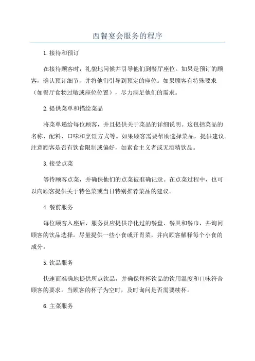 西餐宴会服务的程序