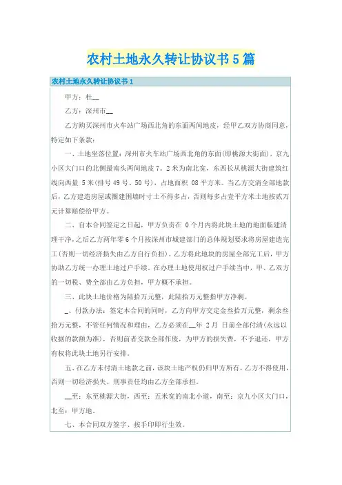 农村土地永久转让协议书5篇