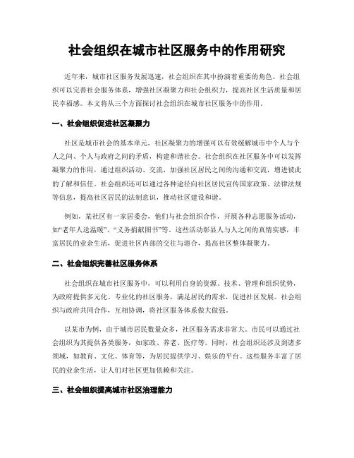 社会组织在城市社区服务中的作用研究
