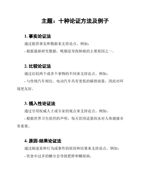 主题：十种论证方法及例子