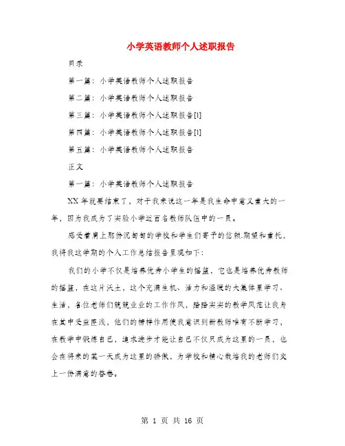 小学英语教师个人述职报告(多篇范文)