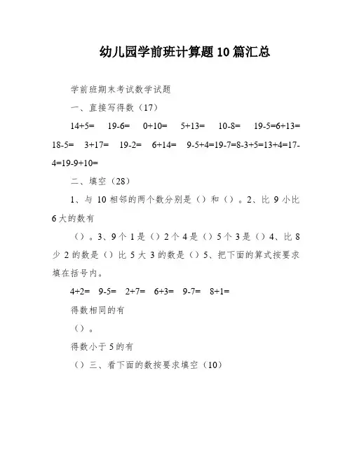 幼儿园学前班计算题10篇汇总