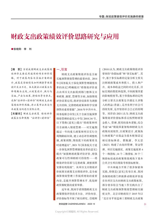财政支出政策绩效评价思路研究与应用