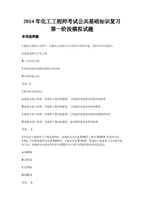 2014年化工工程师考试公共基础知识复习第一阶段模拟试题-推荐下载
