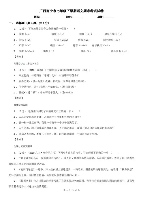 广西南宁市七年级下学期语文期末考试试卷
