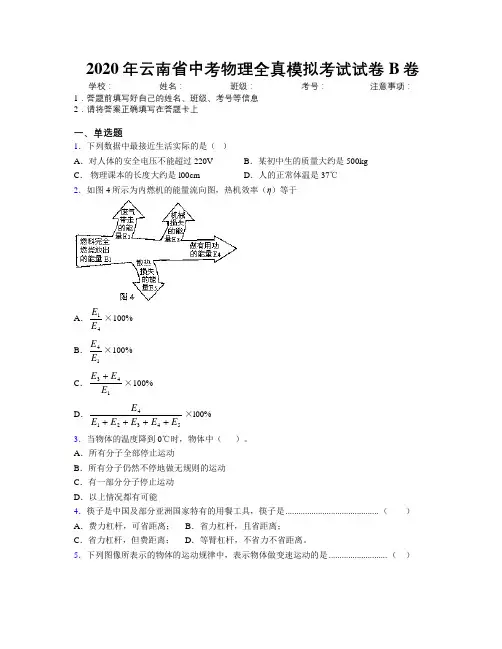 2020年云南省中考物理全真模拟考试试卷B卷附解析
