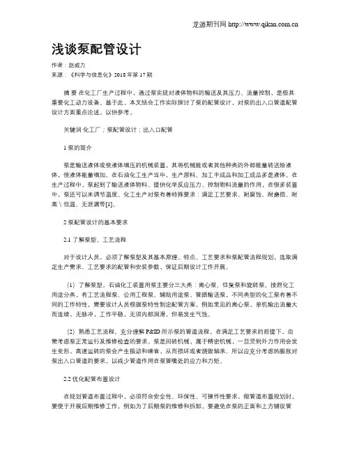 浅谈泵配管设计