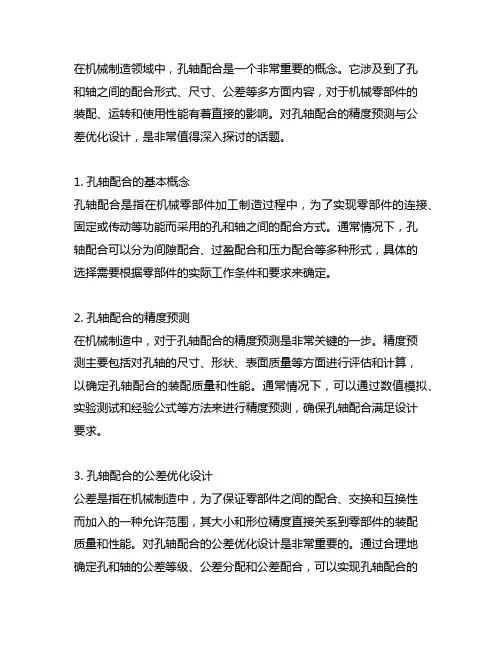 孔轴配合的精度预测与公差优化设计