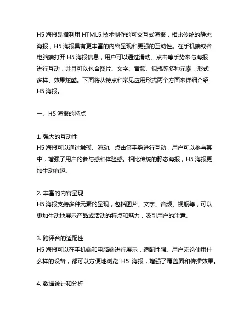 简述h5海报的特点及常见应用形式。