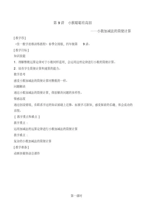 佳一数学2015年春季全国版教（学）案四年级_9小数加减法的简便计算