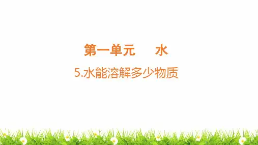 教科版人小学科学三年级上册《水能溶解多少物质》教学课件