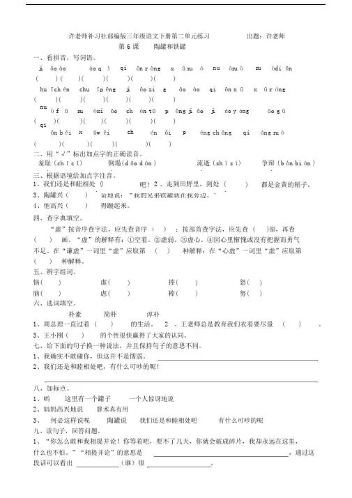 (完整word版)部编版三年级语文下册第二单元第6课陶罐和铁罐.doc
