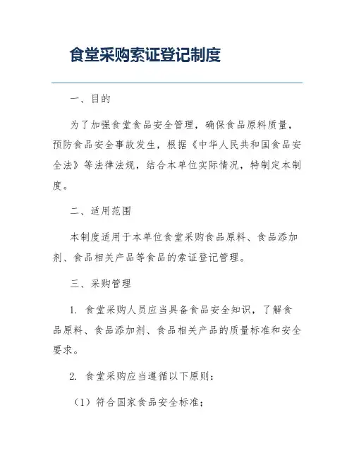 食堂采购索证登记制度
