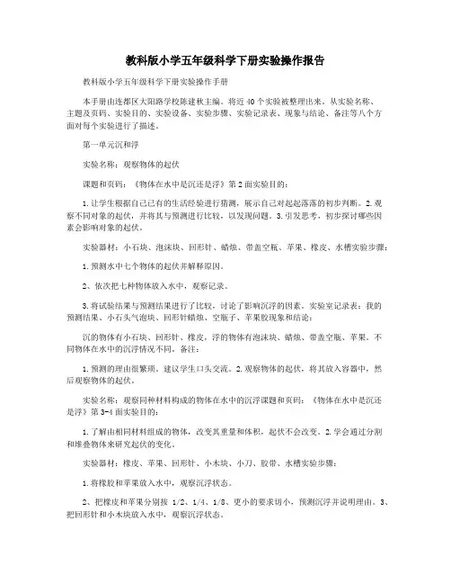 教科版小学五年级科学下册实验操作报告