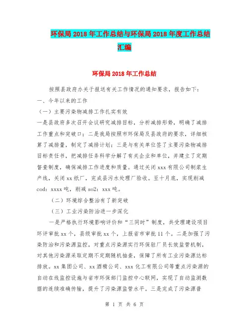 环保局2018年工作总结与环保局2018年度工作总结汇编.doc