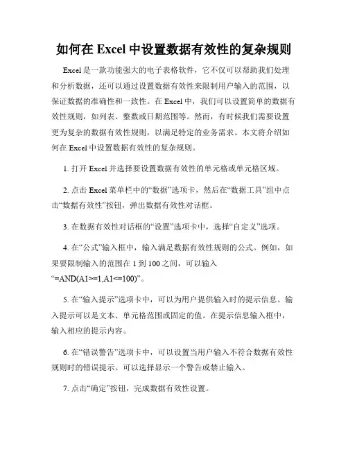 如何在Excel中设置数据有效性的复杂规则