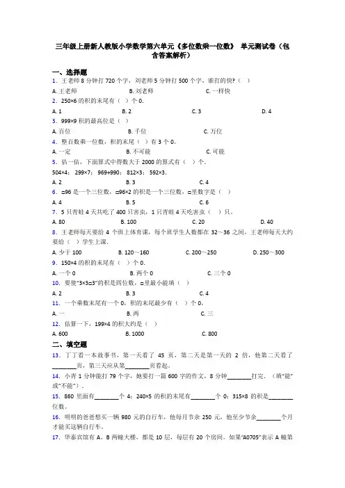 三年级上册新人教版小学数学第六单元《多位数乘一位数》 单元测试卷(包含答案解析)